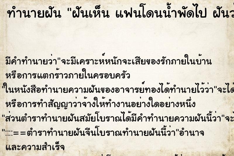 ทำนายฝัน ฝันเห็น แฟนโดนน้ำพัดไป ฝันว่าแฟนโดนน้ำพัดไป ตำราโบราณ แม่นที่สุดในโลก